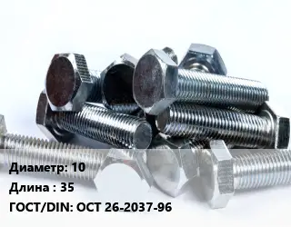 Болт 10х35 ОСТ 26-2037-96